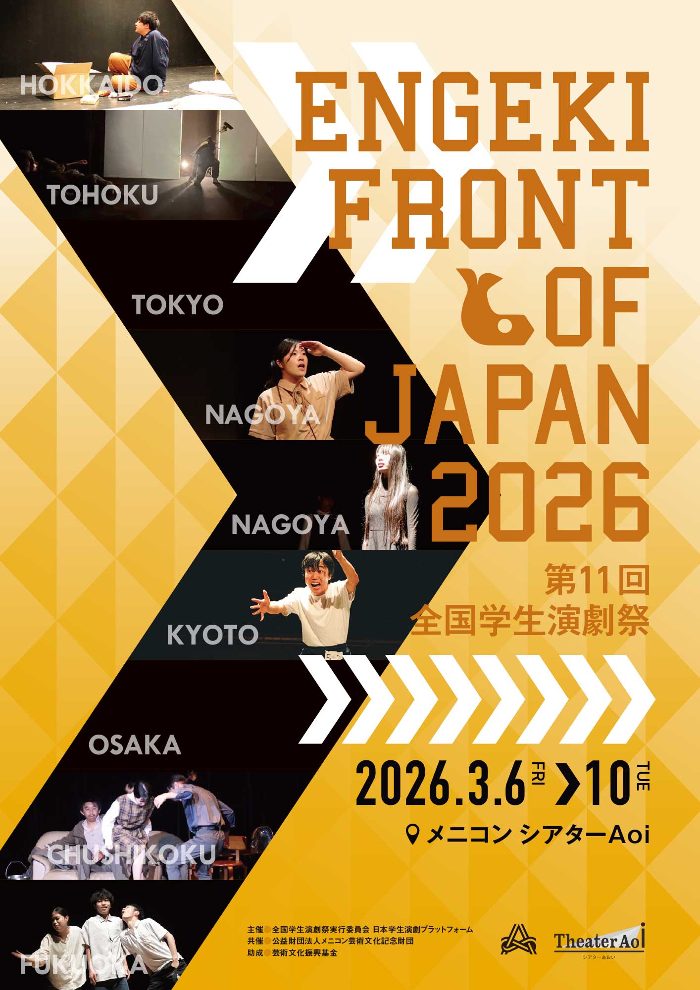 全国学生演劇祭2026 本チラシ